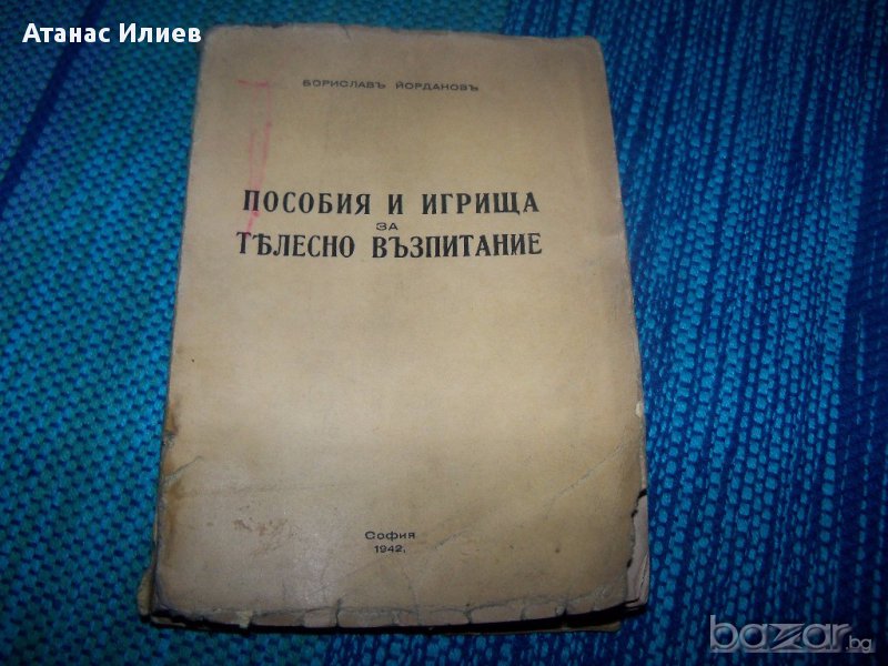 "Пособия и игрища за телесно възпитание" издание 1942г., снимка 1