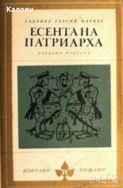 Габриел Гарсия Маркес - Есента на патриарха, снимка 1