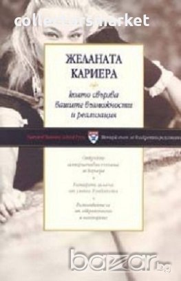 Желаната кариера, снимка 1