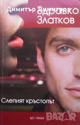 Слепият кръстопът Здравко Златков, снимка 1