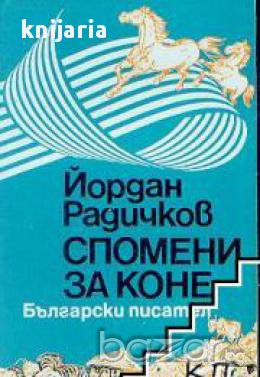 Спомени за коне: Новели, снимка 1