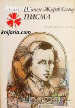 Библиотека Панорама номер 182: Шопен-Жорж Санд Писма, снимка 1