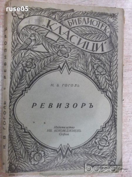 Книга "Библиотека класици-Ревизоръ-Н.В.Гоголъ" - 108 стр., снимка 1