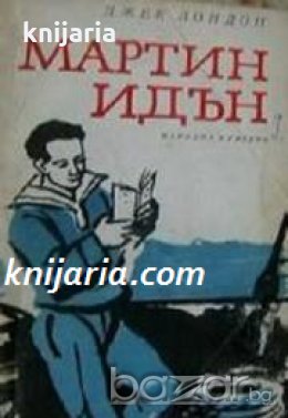 Мартин Идън 