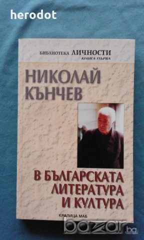 Николай Кънчев в българската литература и култура 