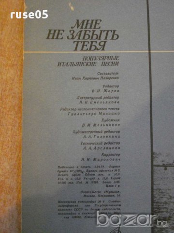 Книга "Мне не забыть тебя-попул.итальянские песни" - 80 стр., снимка 6 - Специализирана литература - 15799736