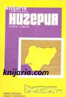Справочная карта: Нигерия , снимка 1 - Художествена литература - 18893903