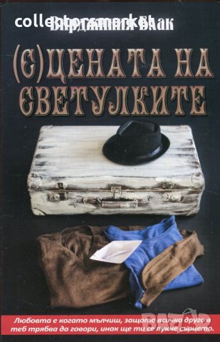 (С)цената на светулките