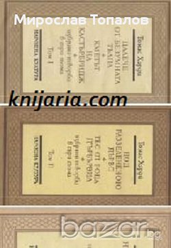 Томас Харди Избрани произведения в 3 тома 