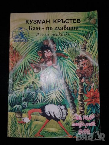 Бам по главата книга, снимка 1 - Детски книжки - 25451862