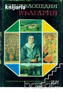 Енциклопедия България в 6 тома: Том 5 