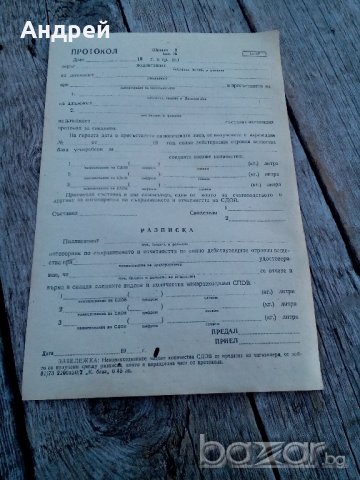 Протокол/Разписка за СДОВ, снимка 1 - Антикварни и старинни предмети - 19574062
