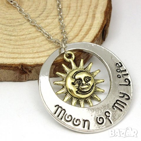 Game Of Thrones колие - My 🌞sun and stars / 🌒Moon of my life, снимка 5 - Други - 25552939