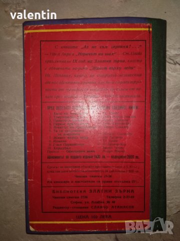 Аз не съм героиня / Играчът на шах -1945г., снимка 2 - Художествена литература - 24160021