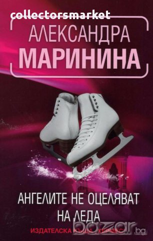 Ангелите не оцеляват на леда