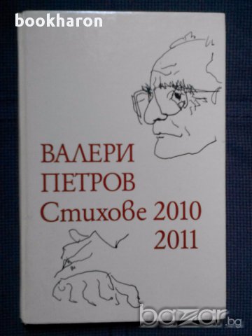 Валери Петров: Стихове 2010 2011