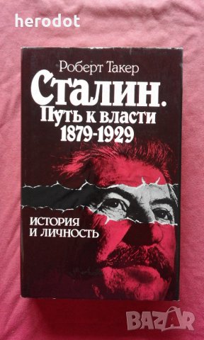 Сталин. Путь к власти 1879-1929  История и личность  , снимка 1