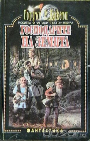 Господарите на земята