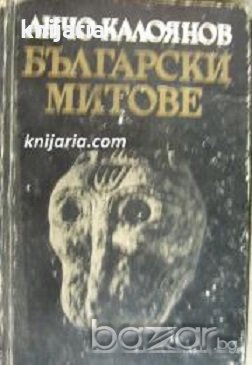 Български митове, снимка 1 - Художествена литература - 16999805