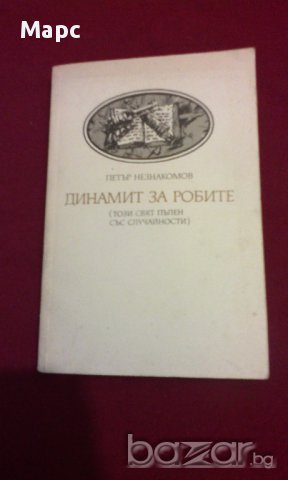 ДИНАМИТ ЗА РОБИТЕ ( ТОЗИ СВЯТ Е ПЪЛЕН СЪС СЛУЧАЙНОСТИ ), снимка 1