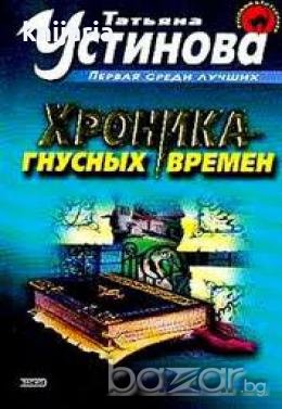 Хроника на гнусных времен 