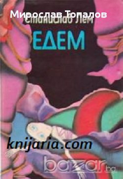 Едем Автор Станислав Лем