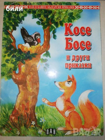 Косе Босе и други приказки , снимка 1 - Детски книжки - 25255004