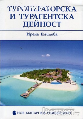 Туроператорска и турагентска дейност, снимка 1 - Специализирана литература - 21061891