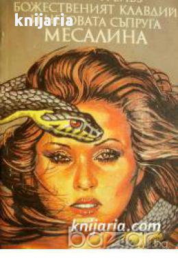 Божественият Клавдий и неговата съпруга Месалина книга 2 