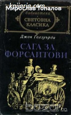 Сага за Форсайтови 