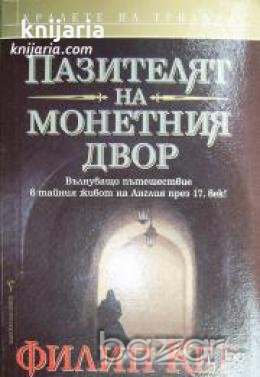 Поредица Кралете на трилъра: Пазителят на монетният двор 