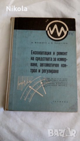 Експлоатация и ремонт на средствата за измерване, автоматичен контрол, снимка 1