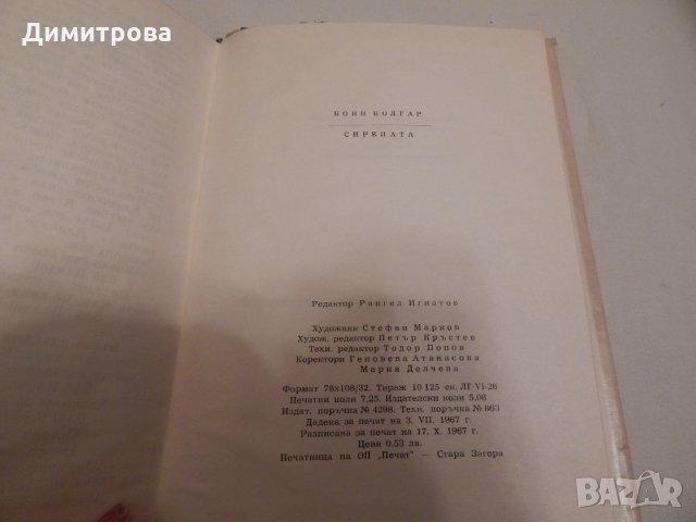 Сирената - Боян Болгар, снимка 3 - Художествена литература - 23818927