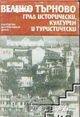 Велико Търново.Град исторически,културен и туристически, снимка 1 - Художествена литература - 18893893