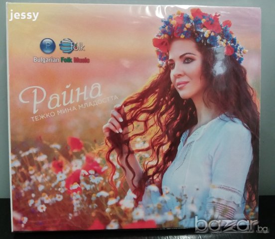 Райна - Тежко минна младостта