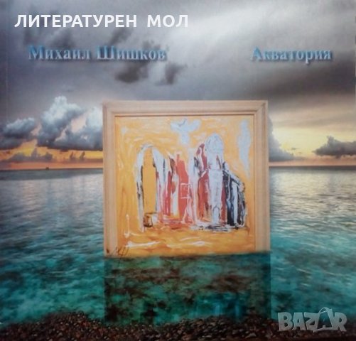 Акватория Михаил Шишков 2009г.