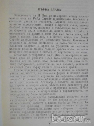 Книга "Уликата на блестящата карфица-Едгар Уолъс" - 176 стр., снимка 3 - Художествена литература - 8227646