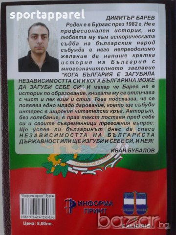Авторска книга: Кога България е загубила независимостта си и кога българинът може да загуби себе си, снимка 8 - Художествена литература - 15818014