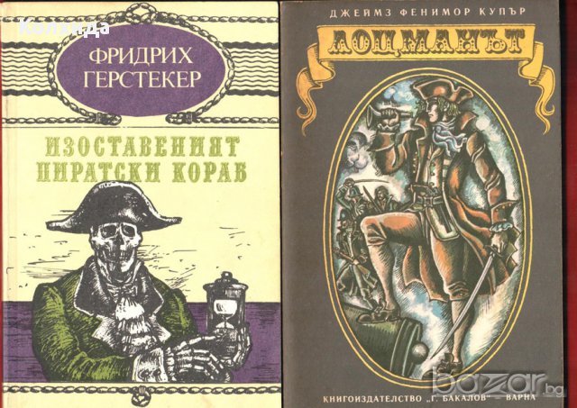 Кенилуърт, Пирати по Мисисипи,Един сокол лети, Ловецът на елени, Пиратът, Робин Худ и др., снимка 12 - Художествена литература - 11212498