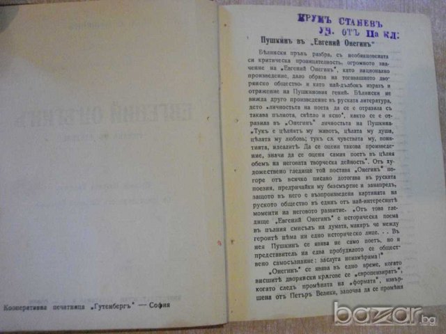 Книга "Евгений Онегинъ - А.С.Пушкинъ" - 222 стр., снимка 2 - Художествена литература - 7935249