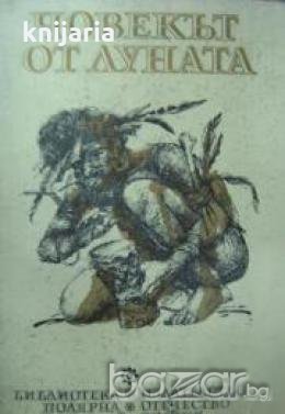 Човекът от луната.Дневници, статии, писма на Н. Н. Миклухо-Маклай