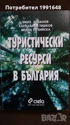 Книги за икономика: „Туристически ресурси в България“ – Емил Лозанов, Хараламби Тишков, Д.Терзийска, снимка 1 - Учебници, учебни тетрадки - 23442466