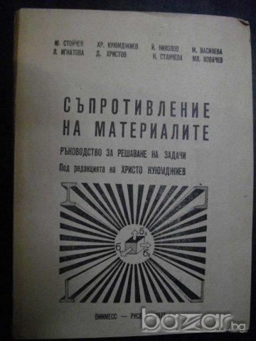 Книга "Съпротивл. на матер.-р-во за реш. на задачи"-136 стр., снимка 1 - Специализирана литература - 7848082