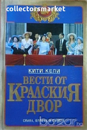 Вести от Кралския двор, снимка 1 - Художествена литература - 13888661