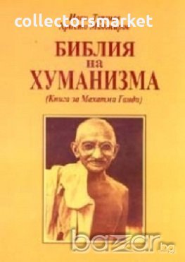 Библия на хуманизма, снимка 1 - Художествена литература - 18870171