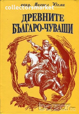 Древните българо-чуваши