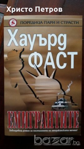 ЕМИГРАНТИТЕ -ХАУЪРД ФАСТ