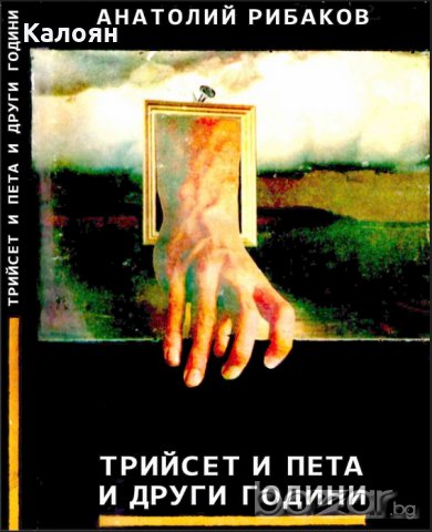 Анатолий Рибаков - Трийсет и пета и други години (1989), снимка 1 - Художествена литература - 19514980