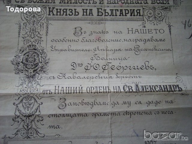 Грамота за кавалерийски кръст -Свети Александърот 1907година, снимка 3 - Антикварни и старинни предмети - 18194316