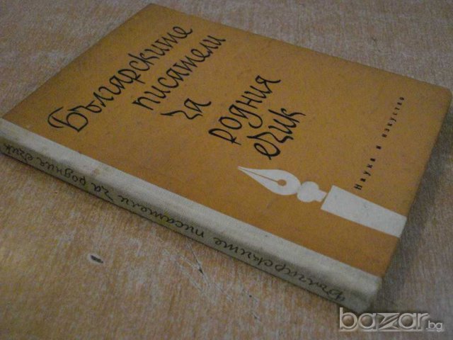 Книга "Българск.писатели за родния език-В.Попова" - 200 стр., снимка 7 - Специализирана литература - 7940065